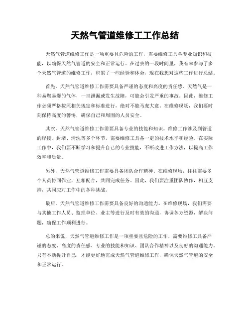 天然气管道维修工工作总结