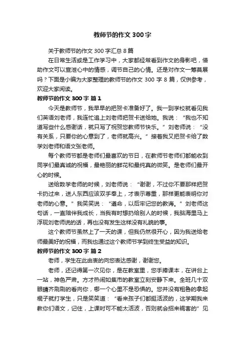 关于教师节的作文300字汇总8篇
