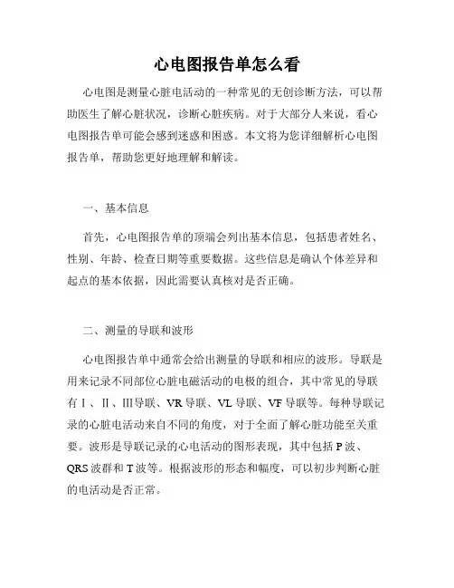 心电图报告单怎么看