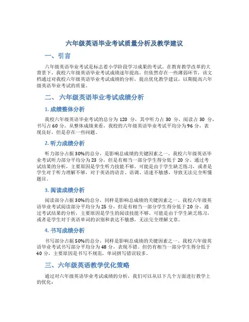 六年级英语毕业考试质量分析及教学建议
