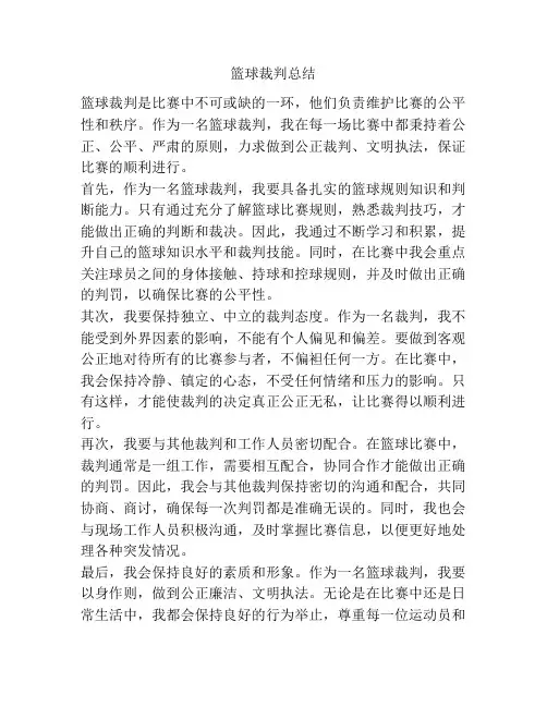篮球裁判总结