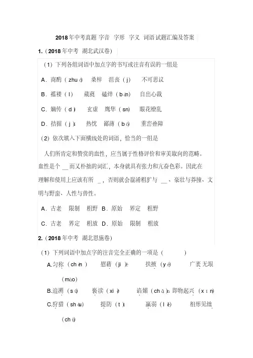 2018年中考真题字音字形字义词语试题汇编及答案
