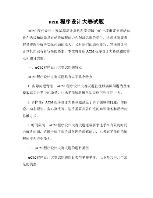 acm程序设计大赛试题