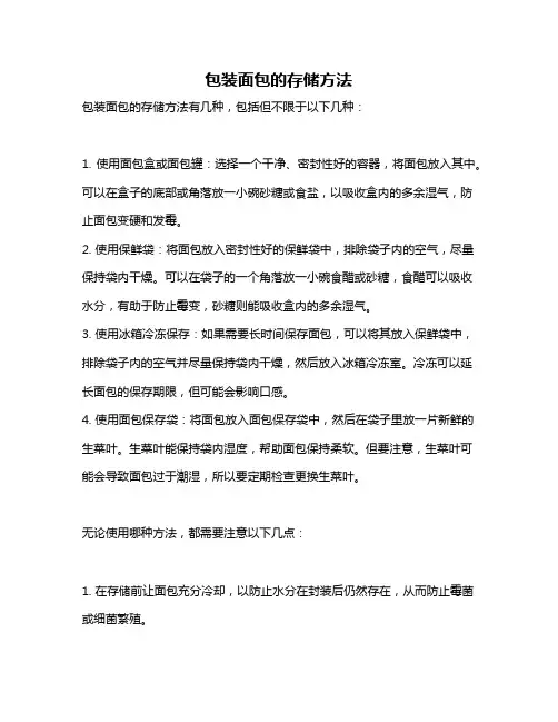 包装面包的存储方法