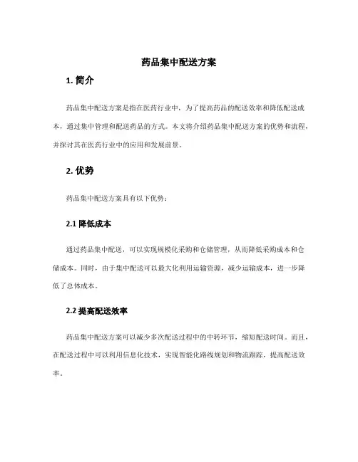 药品集中配送方案