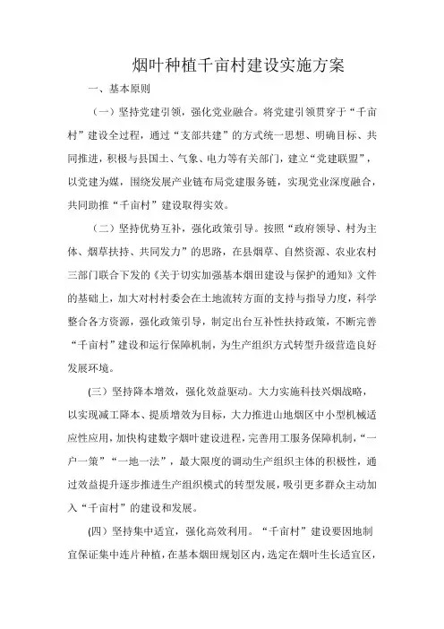 烟叶种植千亩村建设实施方案