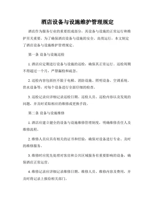 酒店设备与设施维护管理规定