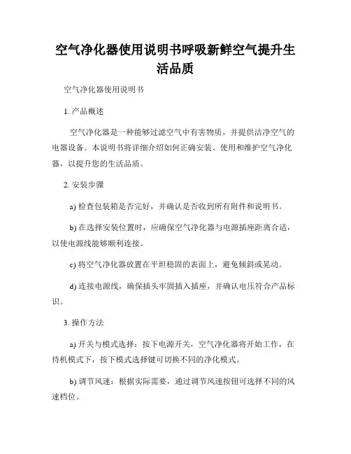 空气净化器使用说明书呼吸新鲜空气提升生活品质