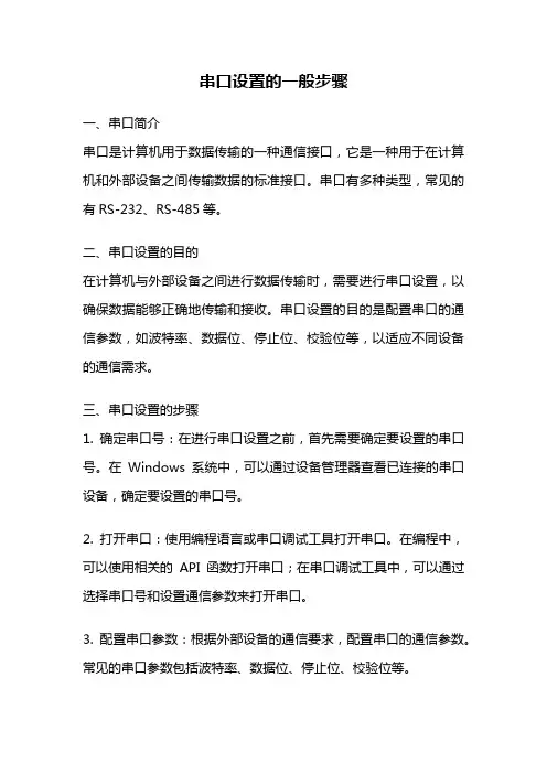串口设置的一般步骤