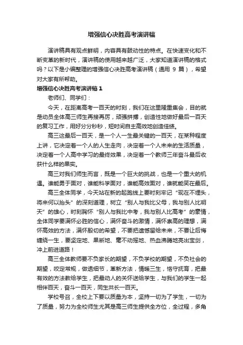 增强信心决胜高考演讲稿（通用9篇）