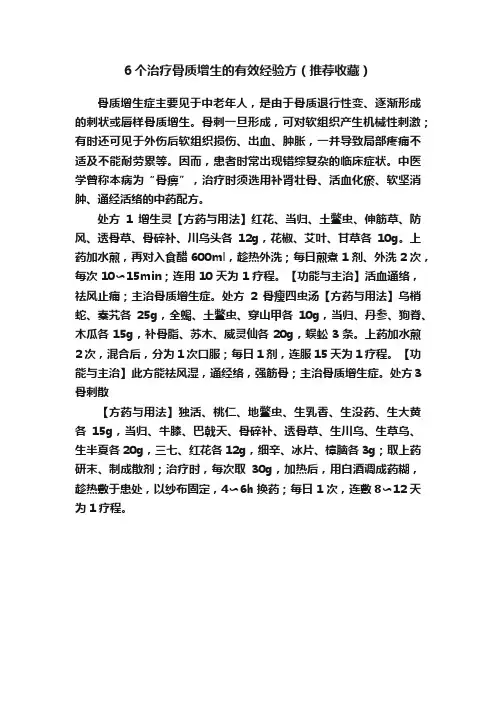 6个治疗骨质增生的有效经验方（推荐收藏）