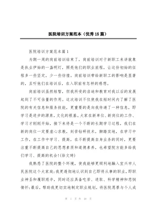 医院培训方案范本(优秀15篇)