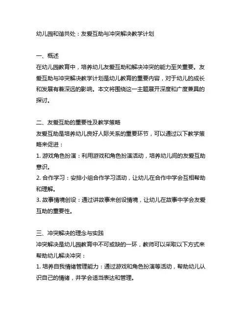 幼儿园和谐共处：友爱互助与冲突解决教学计划