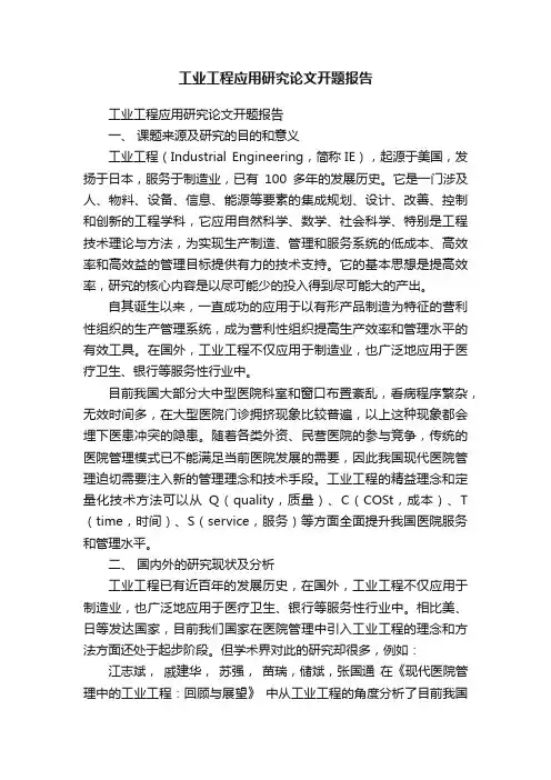 工业工程应用研究论文开题报告