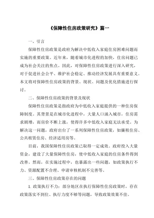 《保障性住房政策研究》范文