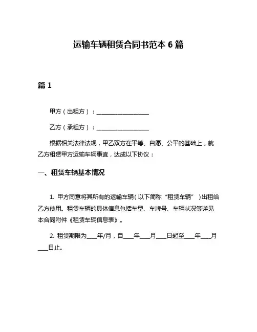运输车辆租赁合同书范本6篇