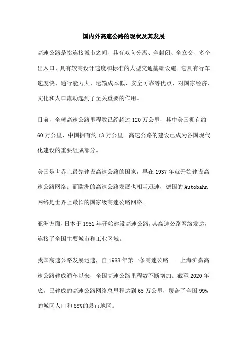 国内外高速公路的现状及其发展