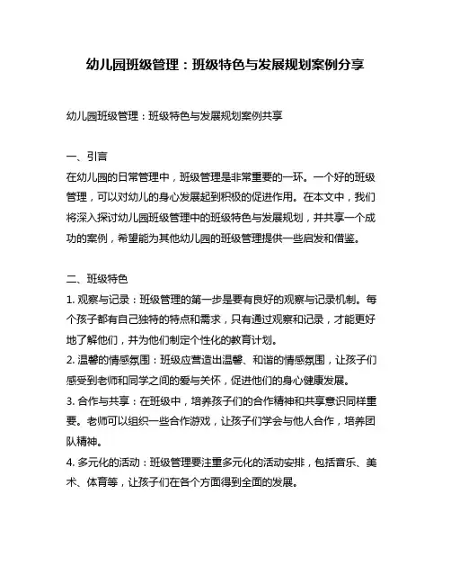 幼儿园班级管理：班级特色与发展规划案例分享