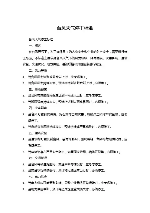 台风天气停工标准