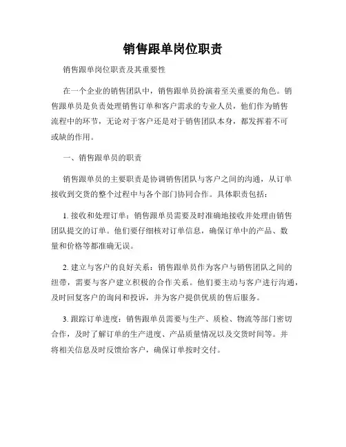 销售跟单岗位职责