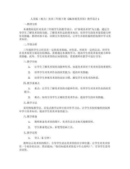 人美版(杨力)美术三年级下册《20.参观美术馆》教学设计1