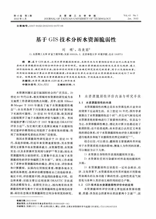 基于GIS技术分析水资源脆弱性
