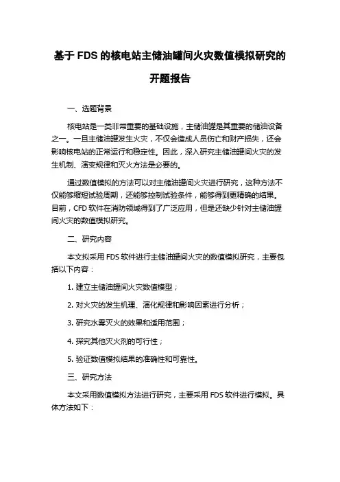 基于FDS的核电站主储油罐间火灾数值模拟研究的开题报告