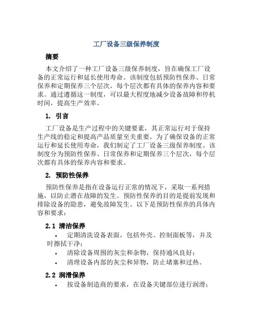 工厂设备三级保养制度