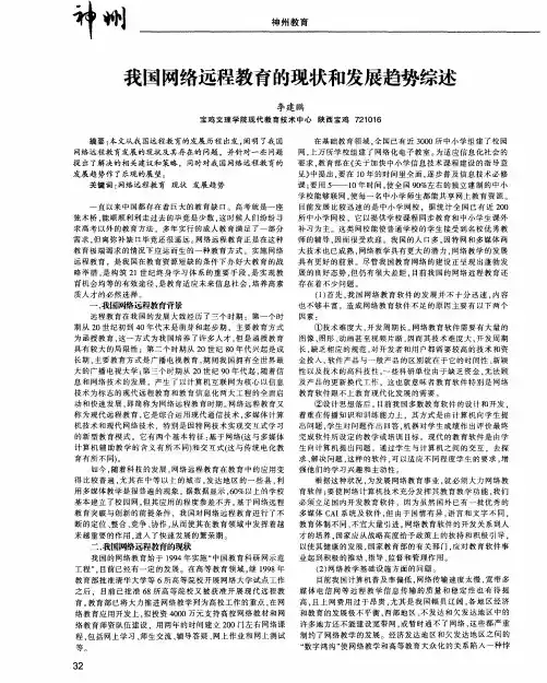 我国网络远程教育的现状和发展趋势综述