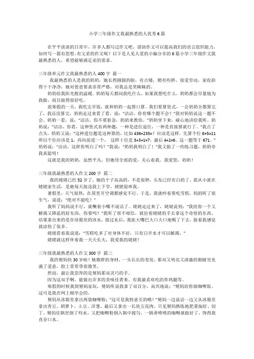 小学三年级作文我最熟悉的人优秀6篇