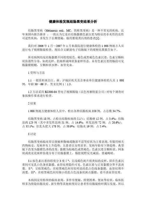 健康体检发现结肠黑变结果分析
