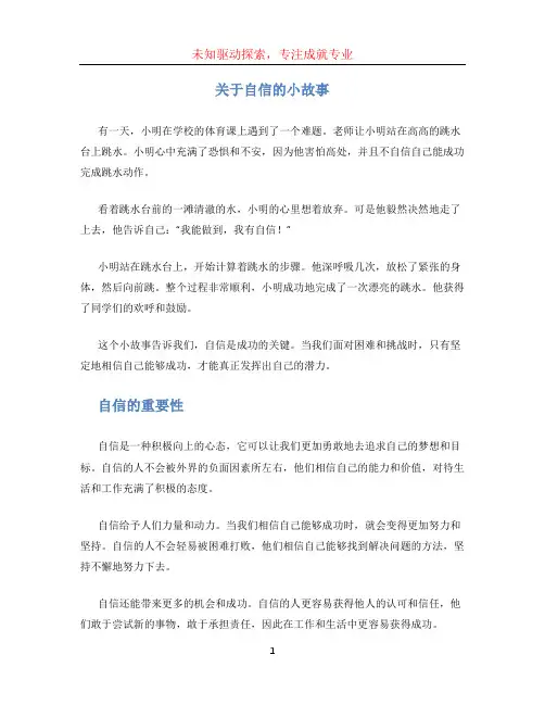 关于自信的小故事100字左右 (3)