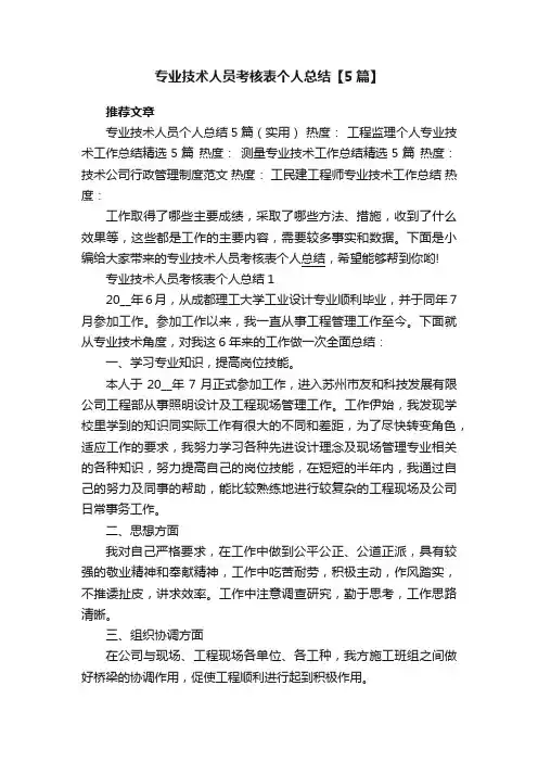 专业技术人员考核表个人总结【5篇】