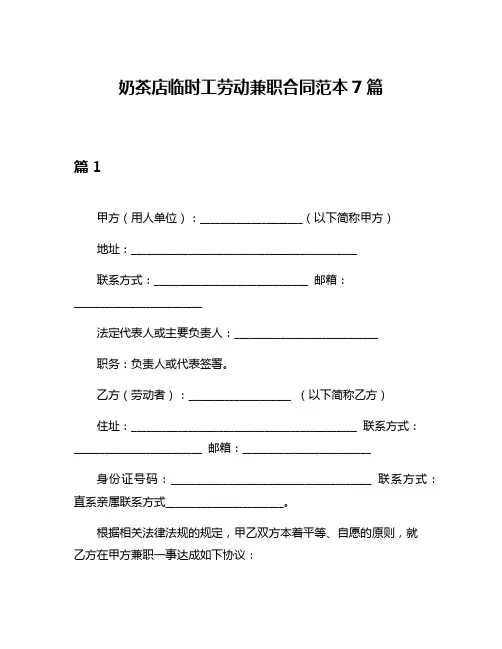 奶茶店临时工劳动兼职合同范本7篇