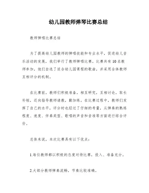 幼儿园教师弹琴比赛总结