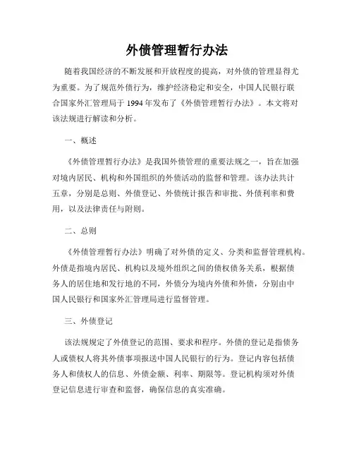 外债管理暂行办法