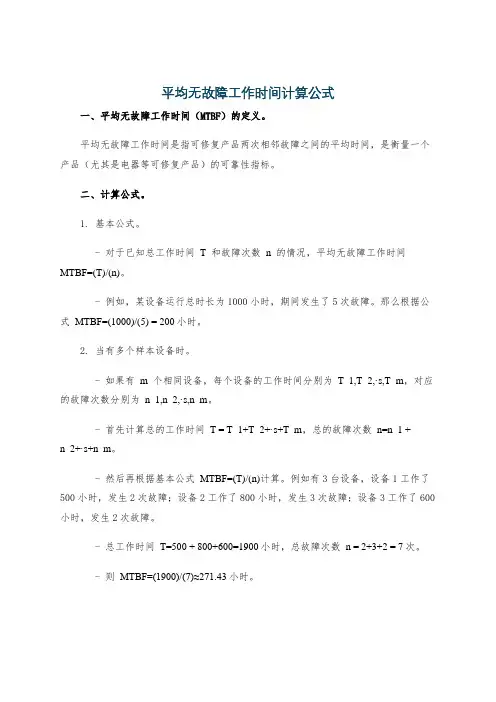 平均无故障工作时间计算公式