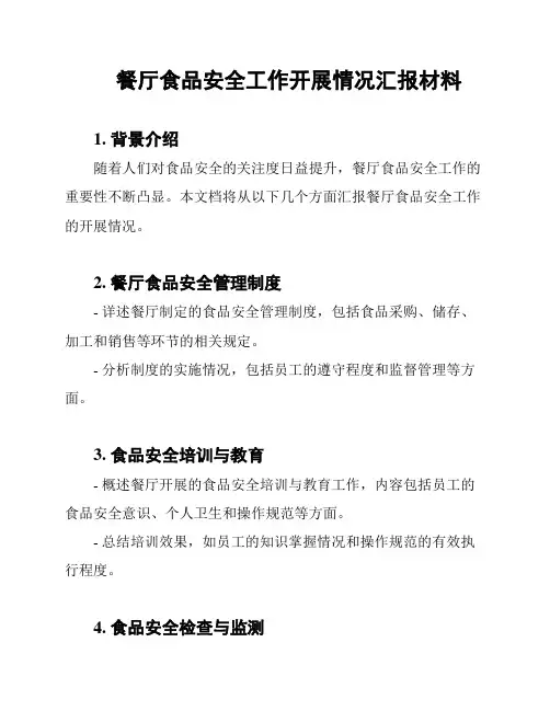 餐厅食品安全工作开展情况汇报材料