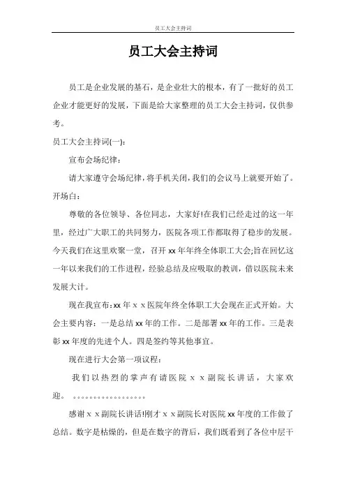 主持词 员工大会主持词范文大全