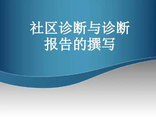 社区诊断及诊断报告的撰写