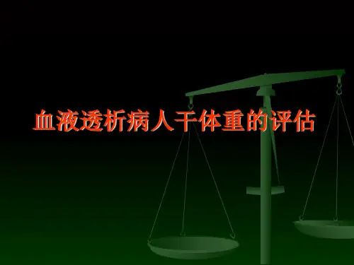 血液透析病人干体重的评估完整版本