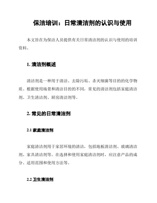 保洁培训：日常清洁剂的认识与使用