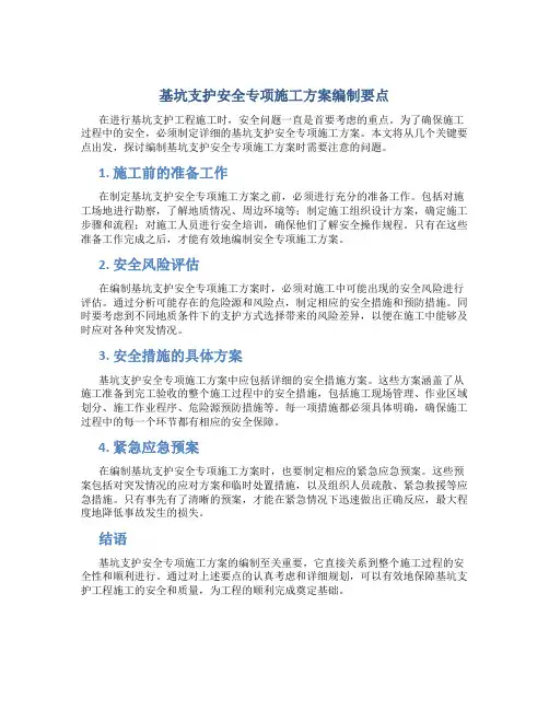 基坑支护安全专项施工方案编制要点