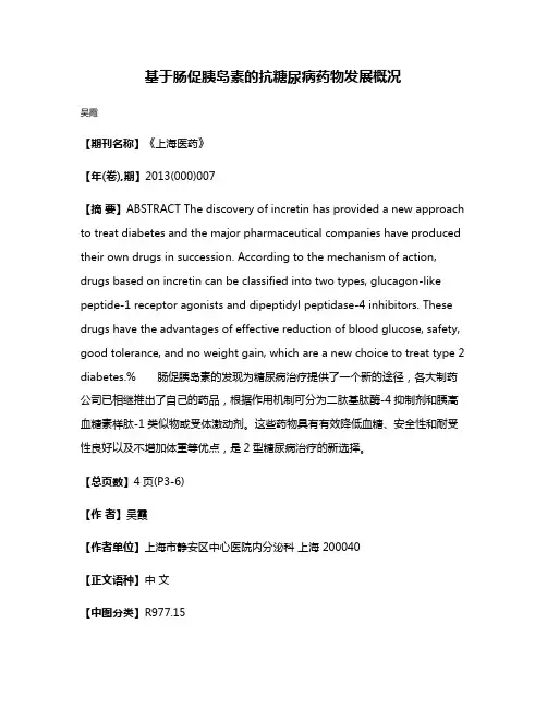 基于肠促胰岛素的抗糖尿病药物发展概况