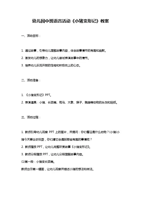幼儿园课件中班语言活动《小猪变形记》教案