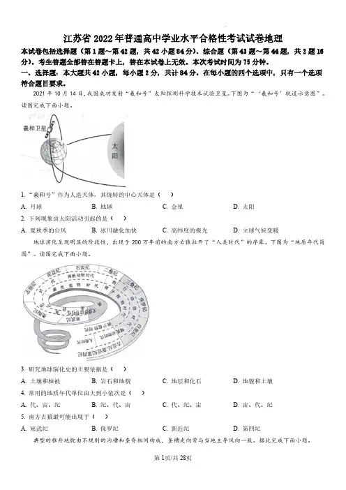 2022年江苏省普通高中学业水平合格性考试(合格考真题)地理试卷含详解