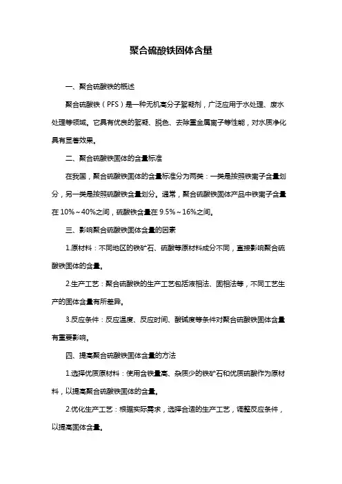 聚合硫酸铁固体含量