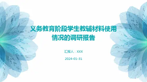 义务教育阶段学生教辅材料使用情况的调研报告