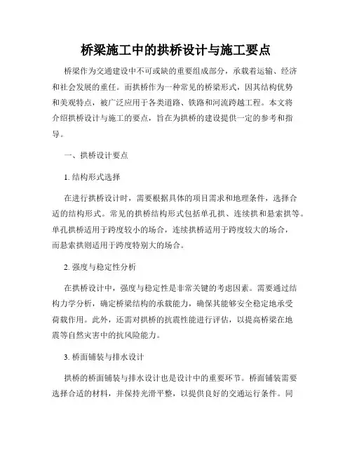 桥梁施工中的拱桥设计与施工要点