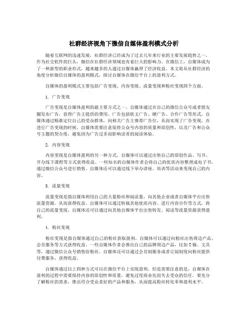 社群经济视角下微信自媒体盈利模式分析